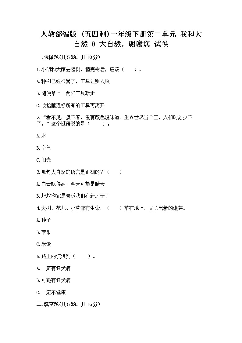 人教部编版 一年级下册第二单元 我和大自然 8 大自然，谢谢您 试卷附答案【突破训练】01