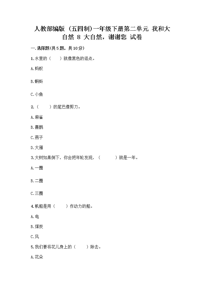 人教部编版 一年级下册第二单元 我和大自然 8 大自然，谢谢您 试卷附参考答案【培优】01