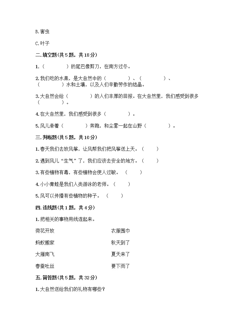 人教部编版 一年级下册第二单元 我和大自然 8 大自然，谢谢您 试卷附参考答案【培优】02