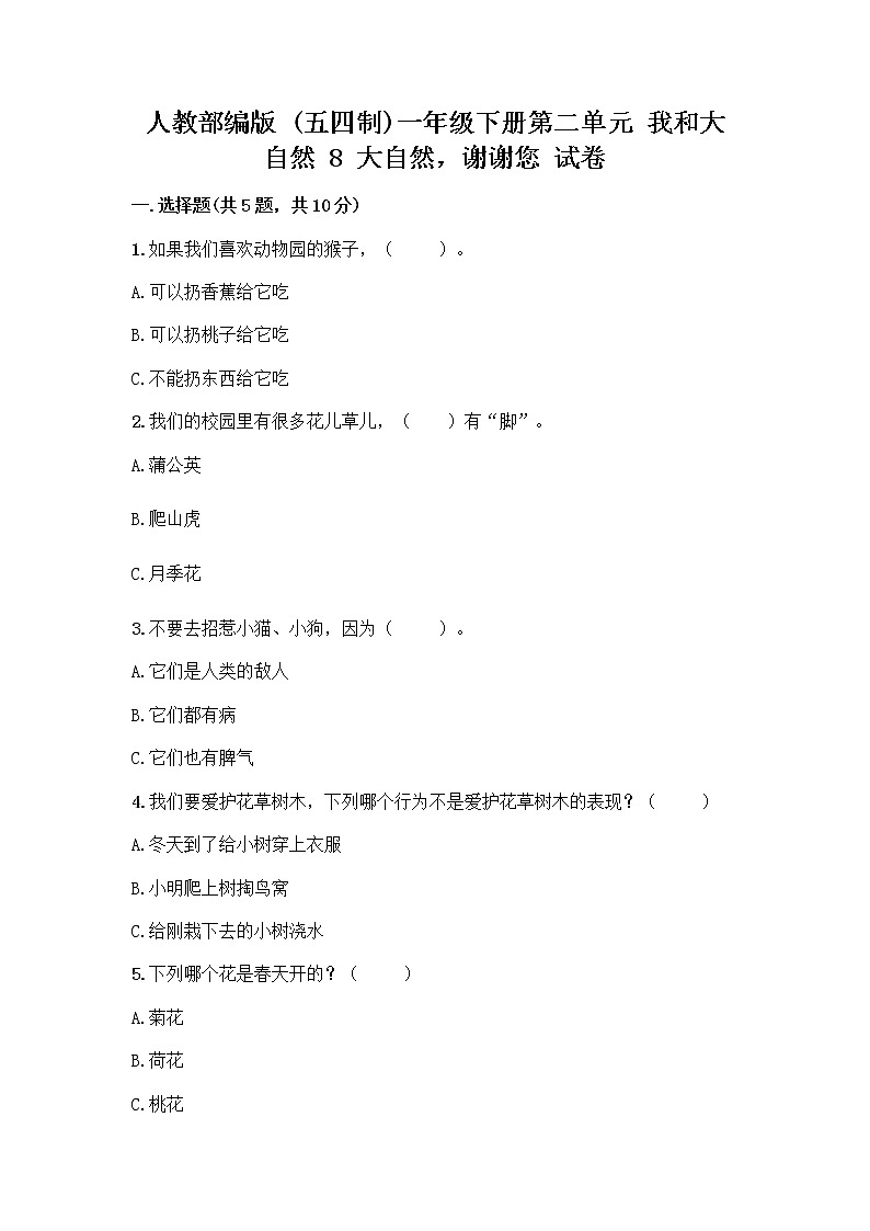 人教部编版 一年级下册第二单元 我和大自然 8 大自然，谢谢您 试卷附答案下载第1页