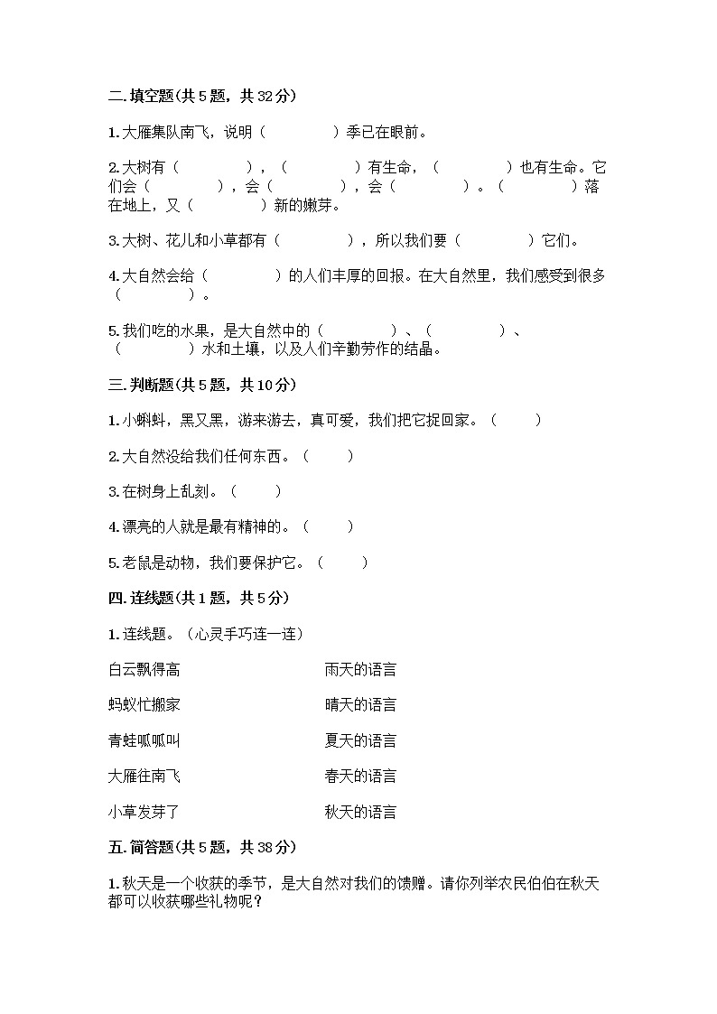 人教部编版 一年级下册第二单元 我和大自然 8 大自然，谢谢您 试卷附答案AB卷02
