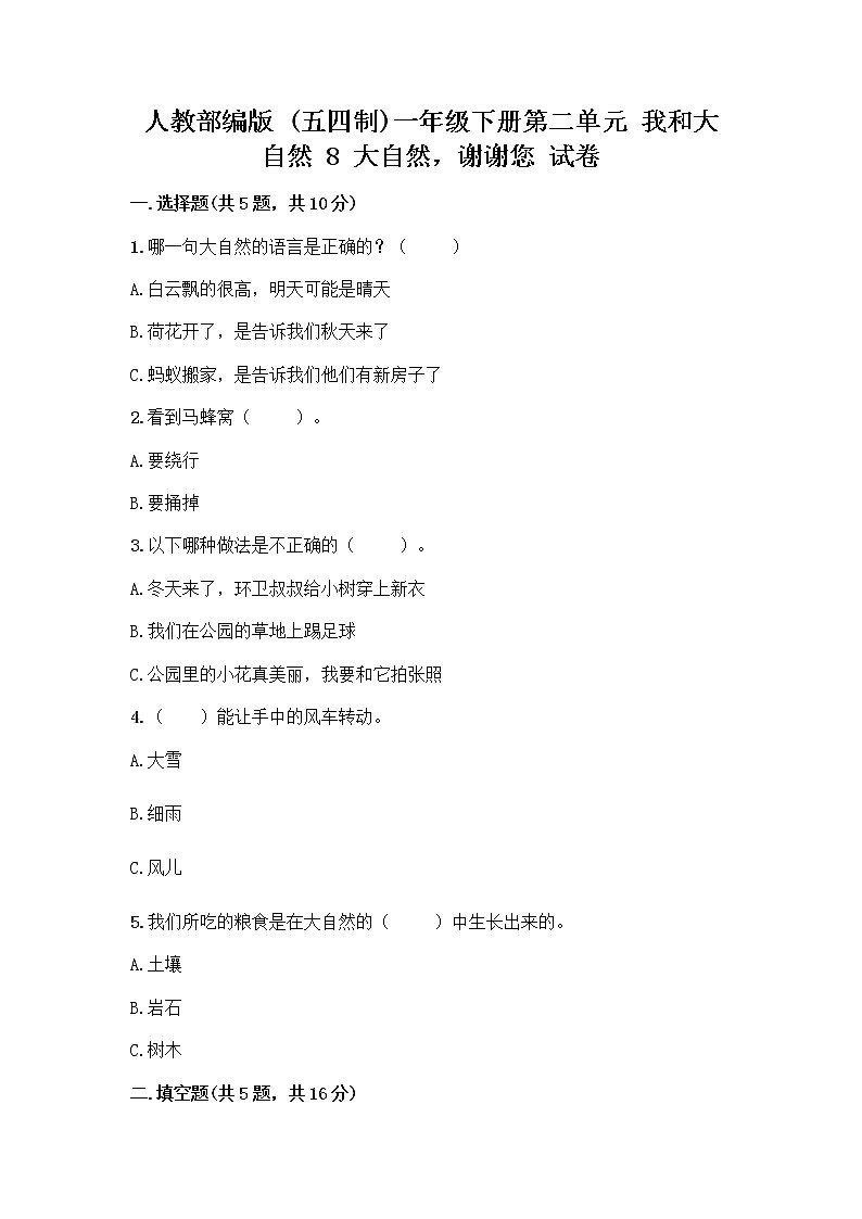 人教部编版 一年级下册第二单元 我和大自然 8 大自然，谢谢您 试卷附参考答案（培优B卷）01