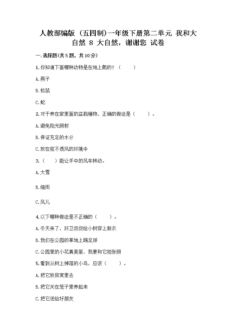 人教部编版 一年级下册第二单元 我和大自然 8 大自然，谢谢您 试卷附参考答案（培优A卷）第1页