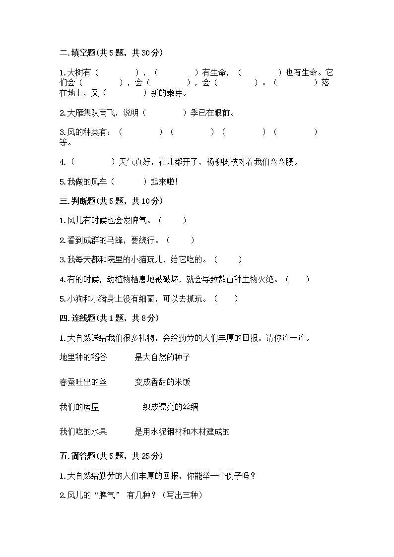 人教部编版 一年级下册第二单元 我和大自然 8 大自然，谢谢您 试卷附参考答案（培优A卷）第2页