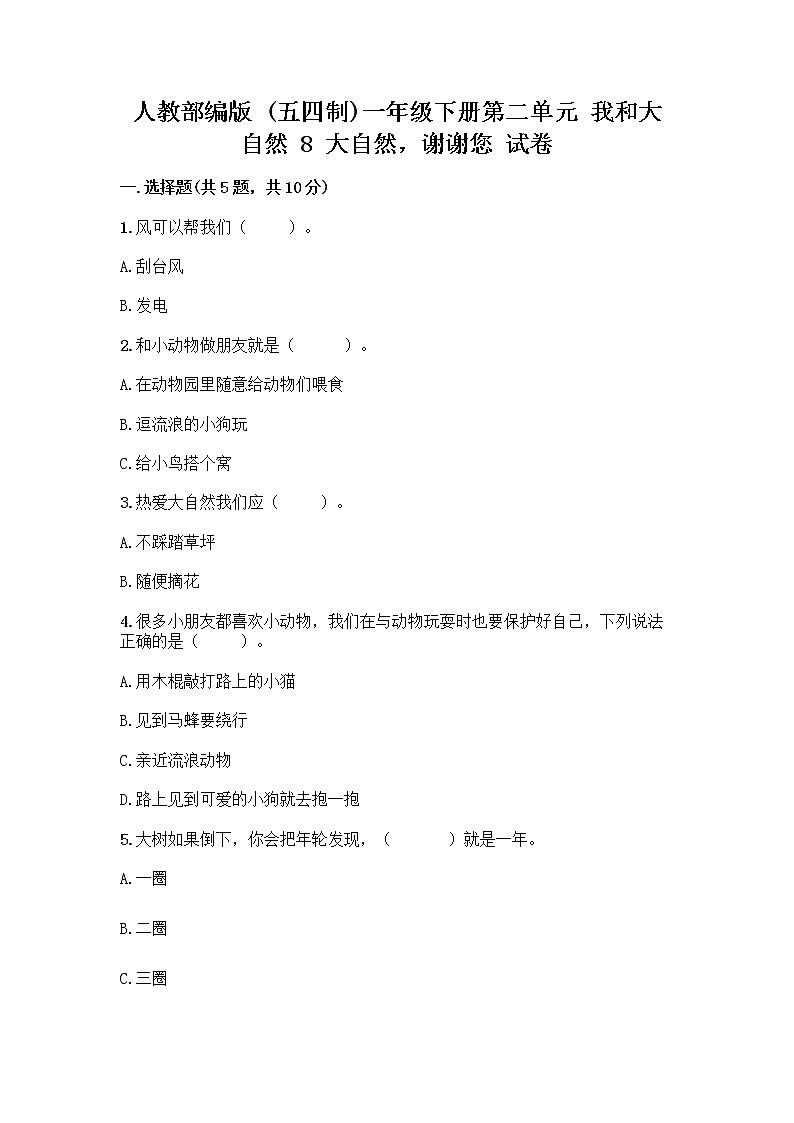 人教部编版 一年级下册第二单元 我和大自然 8 大自然，谢谢您 试卷附答案（巩固）01