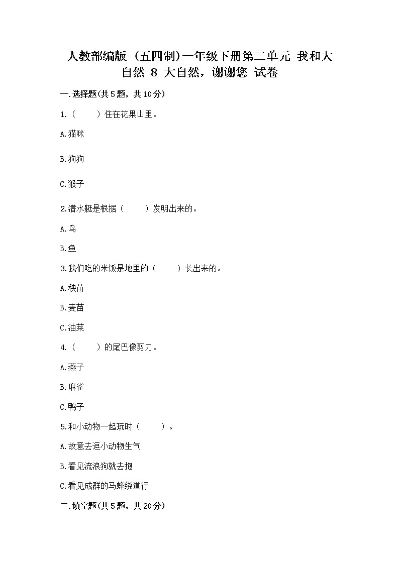 人教部编版 一年级下册第二单元 我和大自然 8 大自然，谢谢您 试卷附答案【实用】01