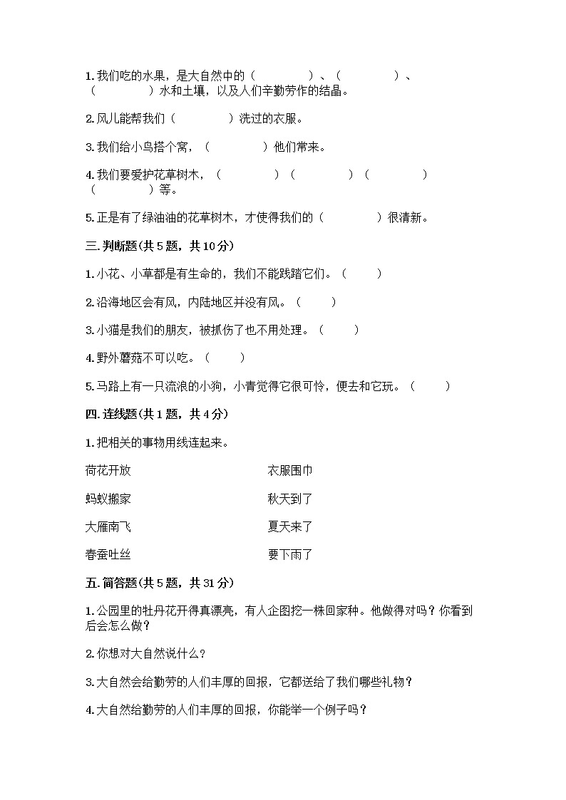 人教部编版 一年级下册第二单元 我和大自然 8 大自然，谢谢您 试卷附答案【实用】02