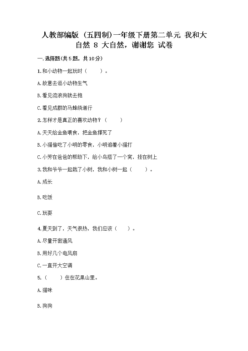 人教部编版 一年级下册第二单元 我和大自然 8 大自然，谢谢您 试卷附答案（预热题）01