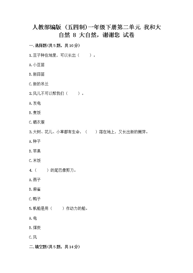 人教部编版 一年级下册第二单元 我和大自然 8 大自然，谢谢您 试卷含答案（达标题）第1页