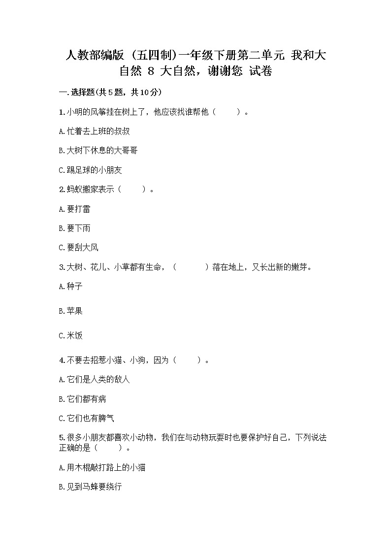 人教部编版 一年级下册第二单元 我和大自然 8 大自然，谢谢您 试卷附参考答案【实用】01