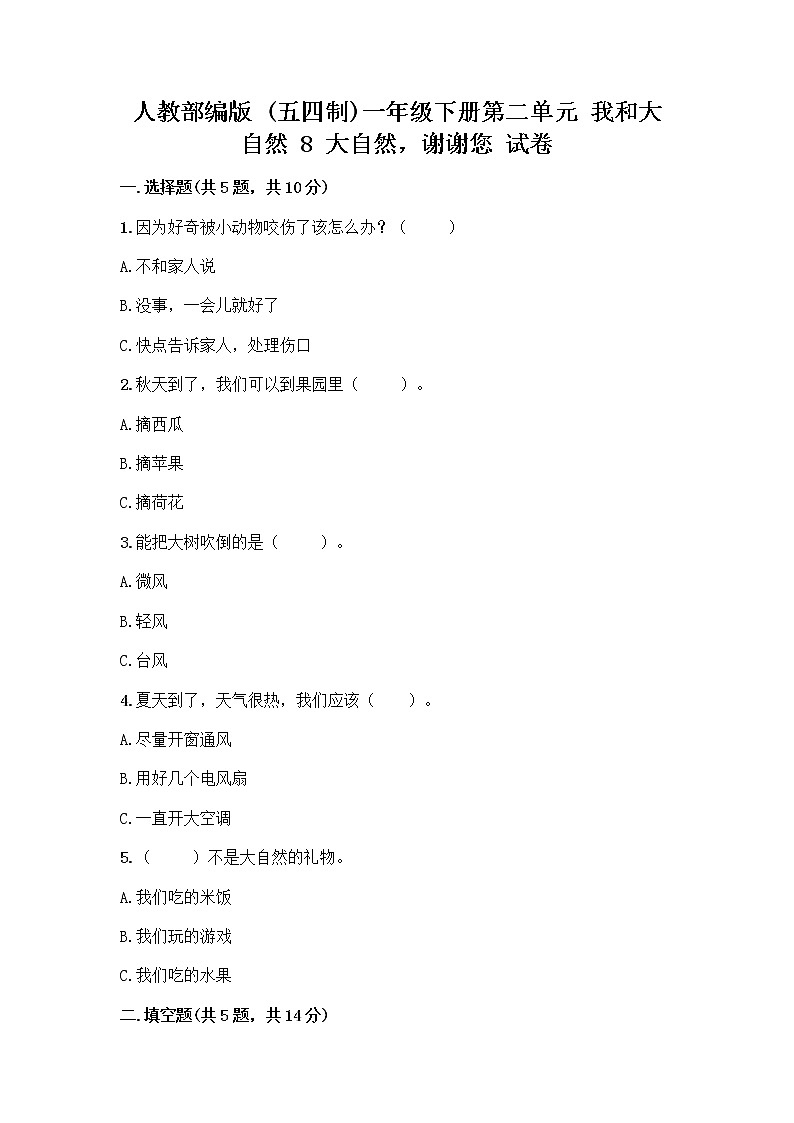 人教部编版 一年级下册第二单元 我和大自然 8 大自然，谢谢您 试卷附答案（夺分金卷）第1页