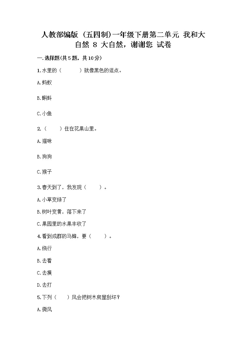 人教部编版 一年级下册第二单元 我和大自然 8 大自然，谢谢您 试卷附参考答案（突破训练）01
