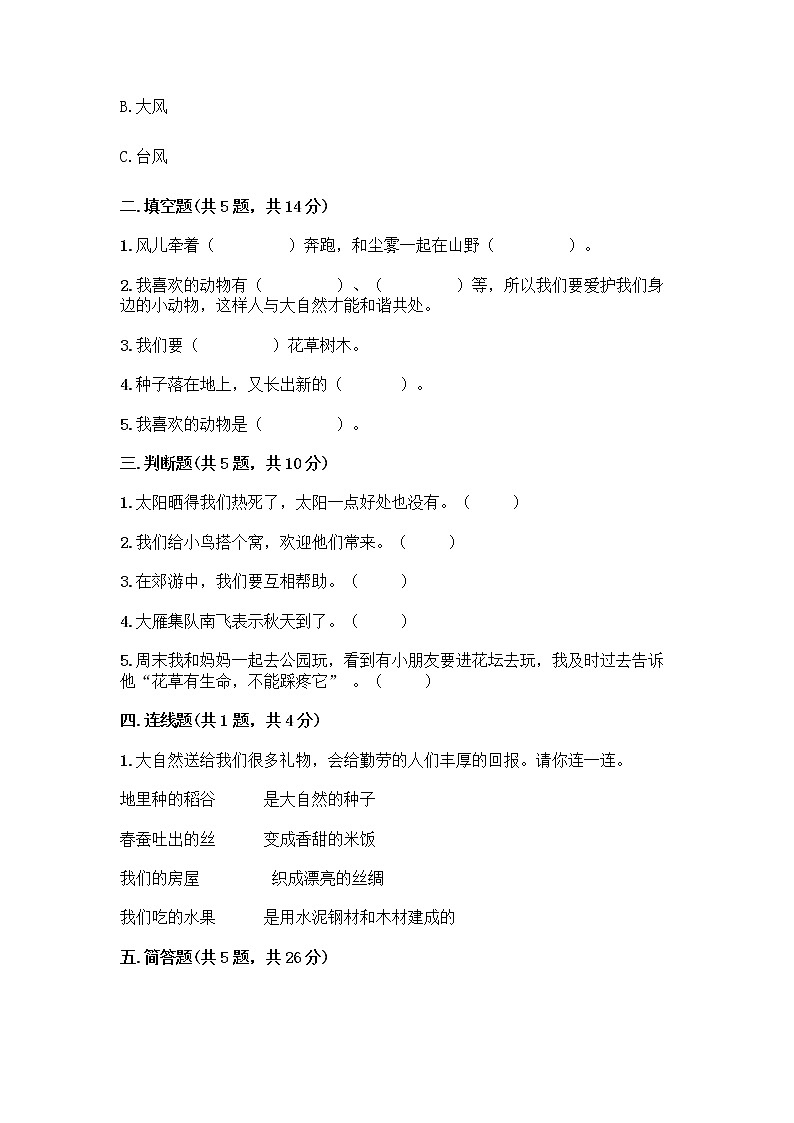 人教部编版 一年级下册第二单元 我和大自然 8 大自然，谢谢您 试卷附参考答案（突破训练）02