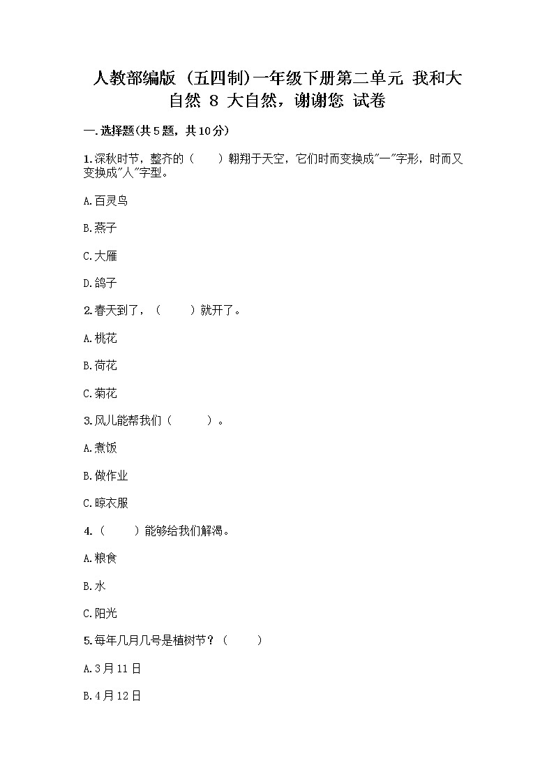 人教部编版 一年级下册第二单元 我和大自然 8 大自然，谢谢您 试卷附参考答案（预热题）01