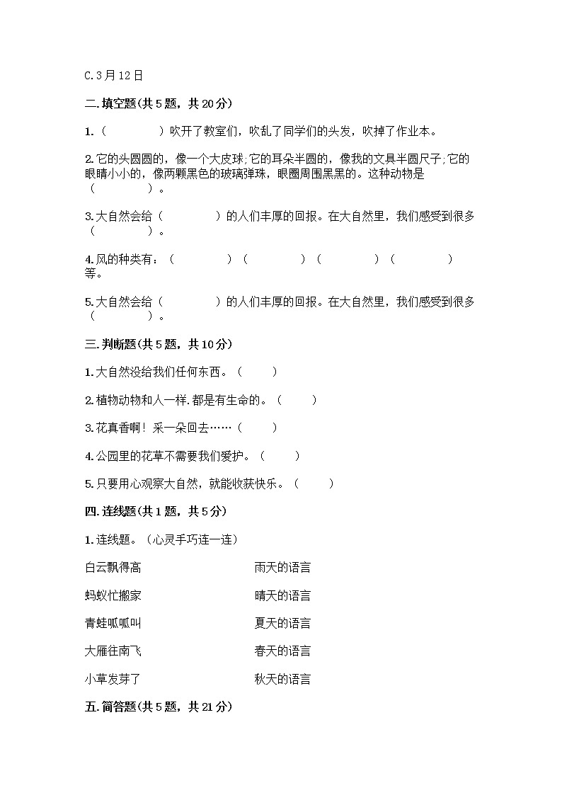 人教部编版 一年级下册第二单元 我和大自然 8 大自然，谢谢您 试卷附参考答案（预热题）02