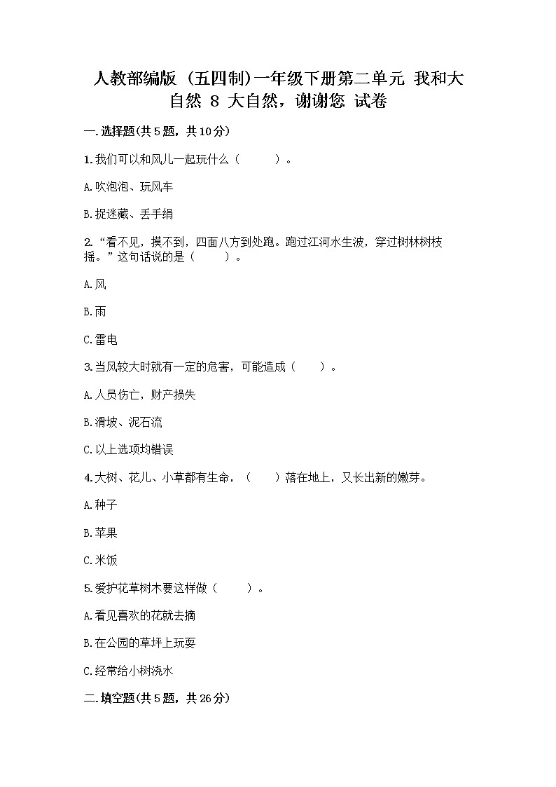 人教部编版 一年级下册第二单元 我和大自然 8 大自然，谢谢您 试卷附答案【名师推荐】第1页