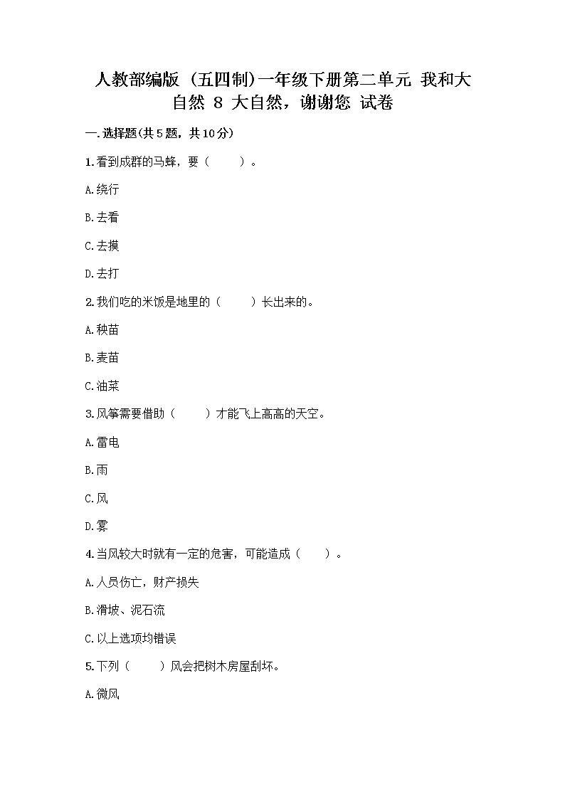 人教部编版 一年级下册第二单元 我和大自然 8 大自然，谢谢您 试卷附答案（突破训练）第1页