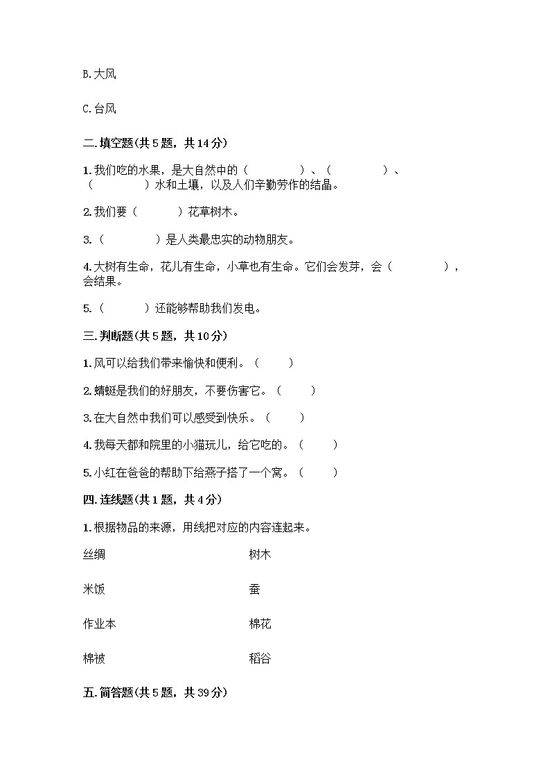 人教部编版 一年级下册第二单元 我和大自然 8 大自然，谢谢您 试卷附答案（突破训练）第2页
