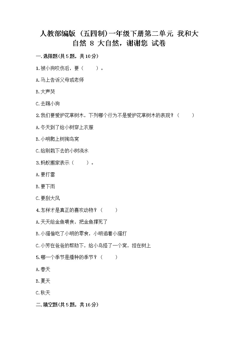 人教部编版 一年级下册第二单元 我和大自然 8 大自然，谢谢您 试卷附参考答案（综合卷）第1页