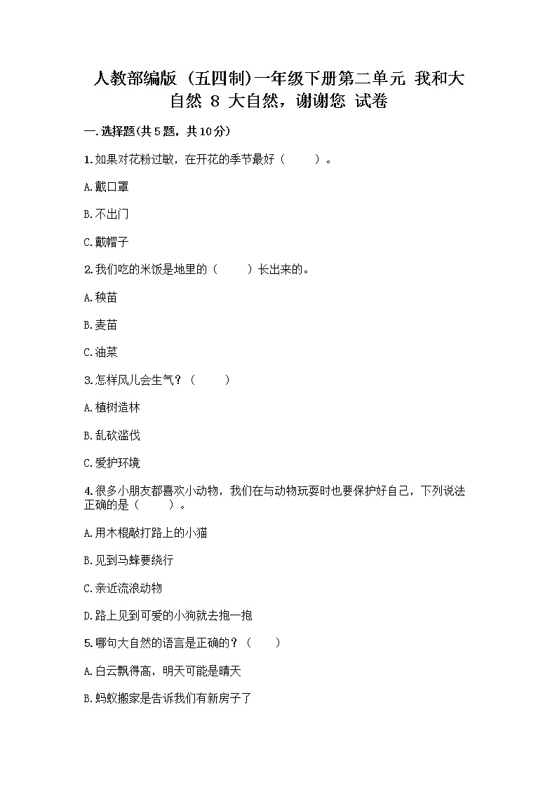 人教部编版 一年级下册第二单元 我和大自然 8 大自然，谢谢您 试卷附答案（培优B卷）01