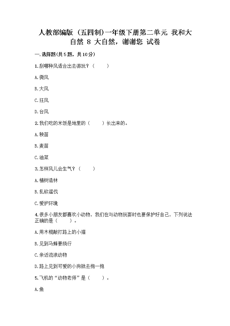 人教部编版 一年级下册第二单元 我和大自然 8 大自然，谢谢您 试卷附答案【夺分金卷】第1页