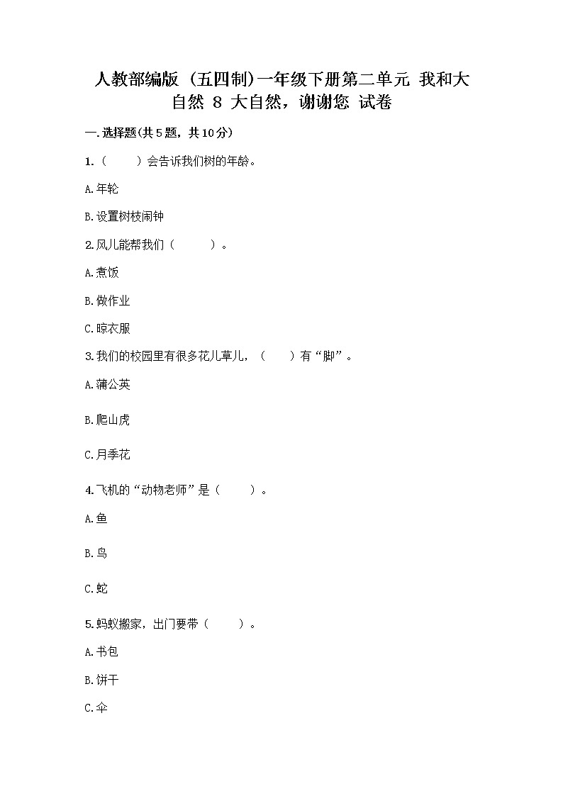 人教部编版 一年级下册第二单元 我和大自然 8 大自然，谢谢您 试卷附答案（培优A卷）01