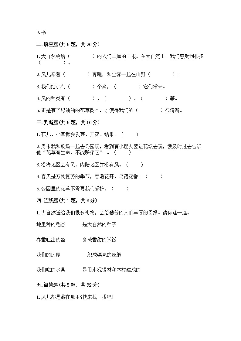 人教部编版 一年级下册第二单元 我和大自然 8 大自然，谢谢您 试卷附答案（培优A卷）02