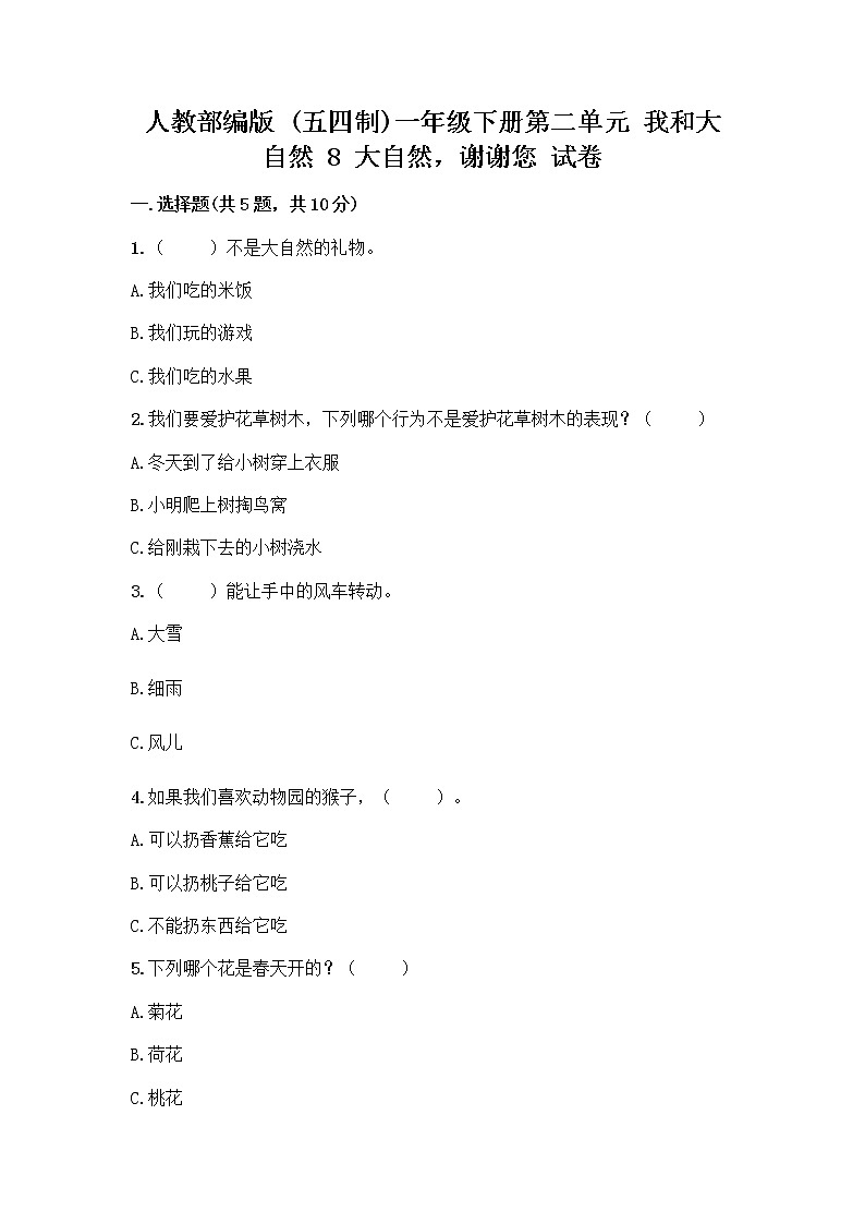 人教部编版 一年级下册第二单元 我和大自然 8 大自然，谢谢您 试卷【A卷】第1页