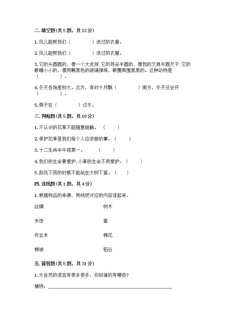 人教部编版 一年级下册第二单元 我和大自然 8 大自然，谢谢您 试卷【A卷】第2页