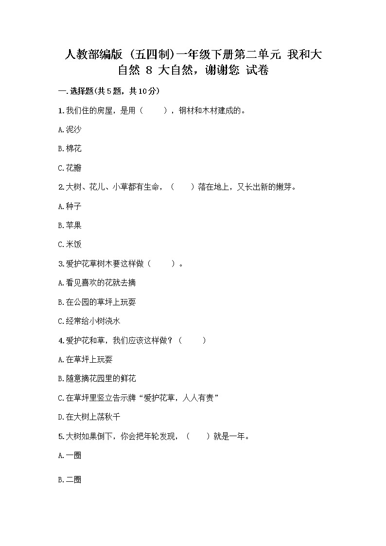 人教部编版 一年级下册第二单元 我和大自然 8 大自然，谢谢您 试卷【夺冠系列】第1页