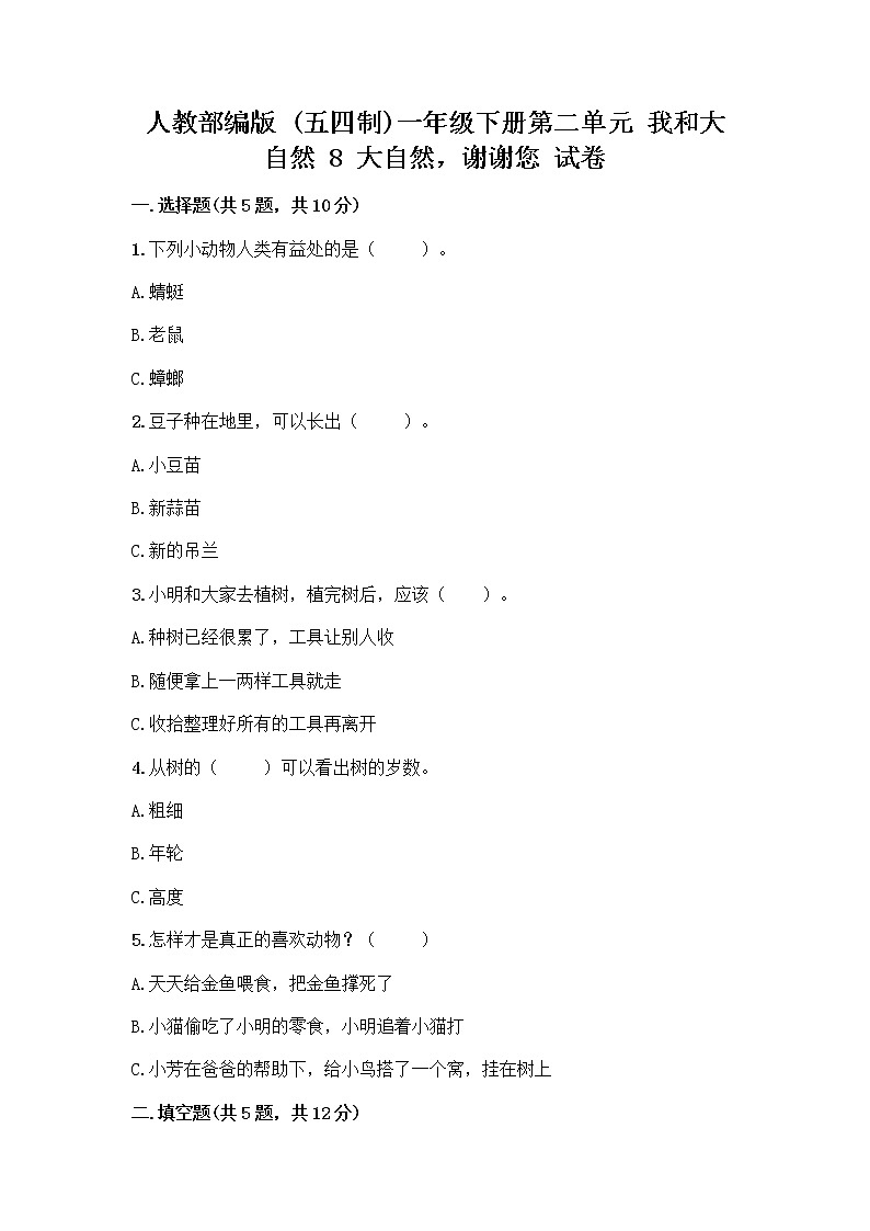 人教部编版 一年级下册第二单元 我和大自然 8 大自然，谢谢您 试卷含下载答案第1页