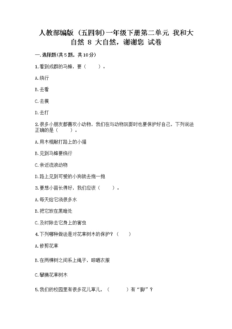 人教部编版 一年级下册第二单元 我和大自然 8 大自然，谢谢您 试卷及答案【精品】第1页