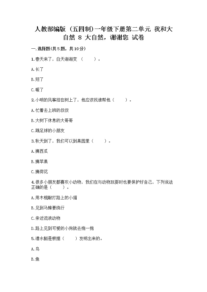 人教部编版 一年级下册第二单元 我和大自然 8 大自然，谢谢您 试卷（预热题）第1页