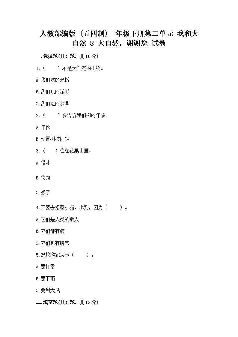 人教部编版 一年级下册第二单元 我和大自然 8 大自然，谢谢您 试卷及答案【夺冠】第1页