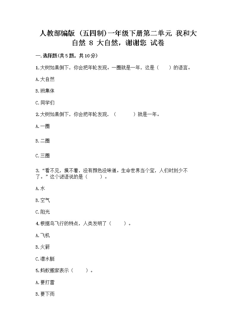 人教部编版 一年级下册第二单元 我和大自然 8 大自然，谢谢您 试卷【全优】第1页