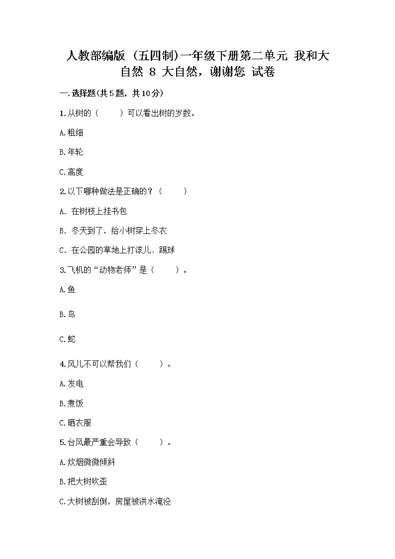 人教部编版 一年级下册第二单元 我和大自然 8 大自然，谢谢您 试卷可打印第1页