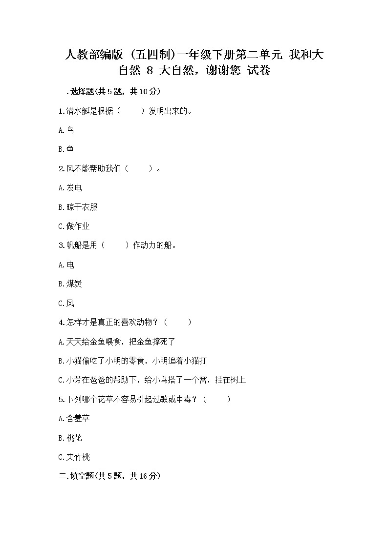 人教部编版 一年级下册第二单元 我和大自然 8 大自然，谢谢您 试卷【名校卷】第1页