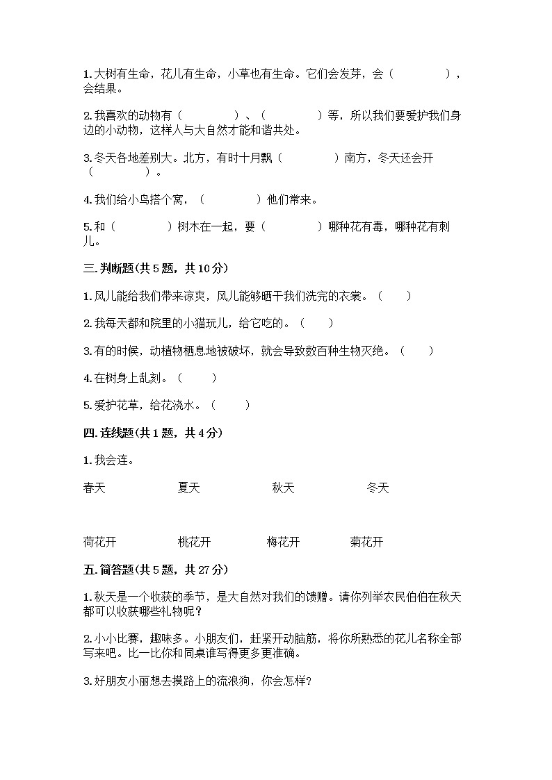 人教部编版 一年级下册第二单元 我和大自然 8 大自然，谢谢您 试卷【名校卷】第2页