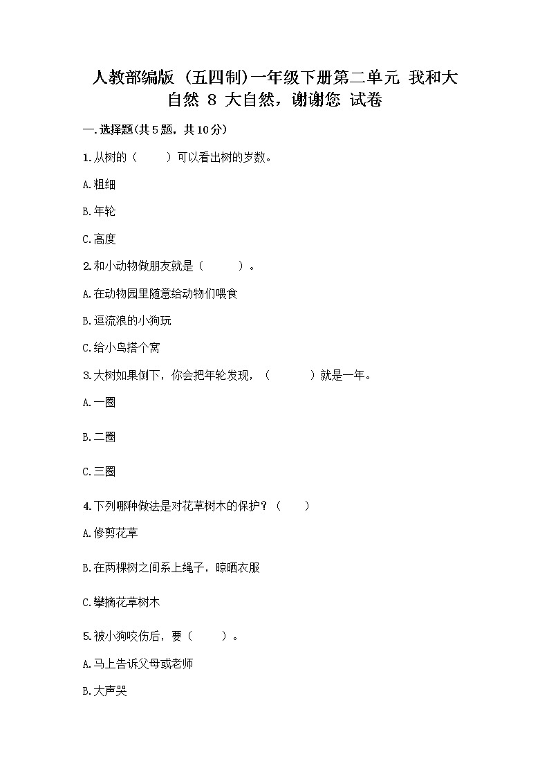 人教部编版 一年级下册第二单元 我和大自然 8 大自然，谢谢您 试卷（突破训练）01