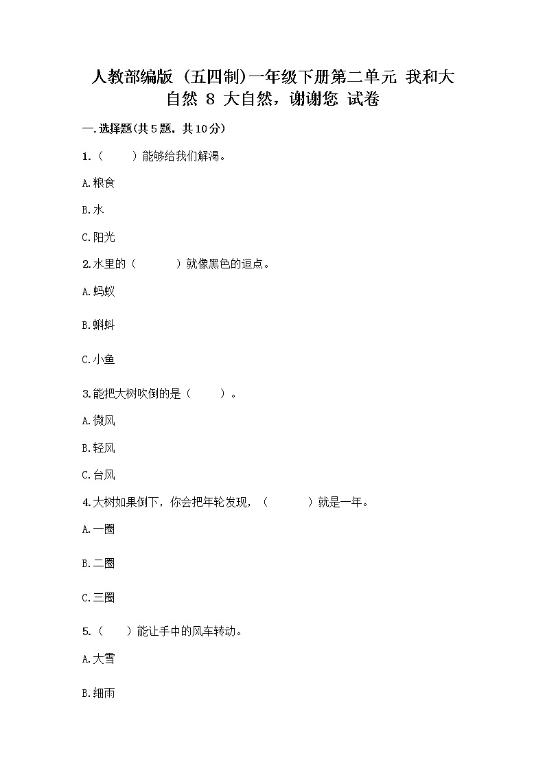 人教部编版 一年级下册第二单元 我和大自然 8 大自然，谢谢您 试卷含答案【名师推荐】第1页