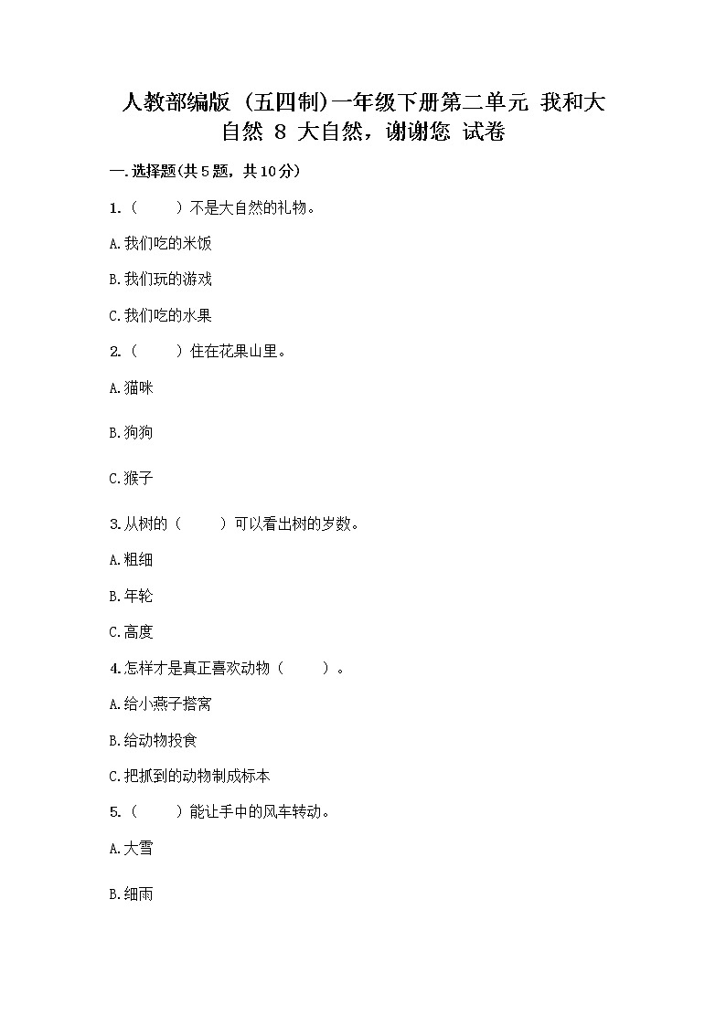 人教部编版 一年级下册第二单元 我和大自然 8 大自然，谢谢您 试卷（完整版）第1页
