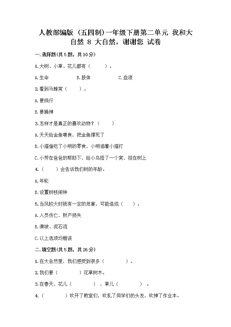 人教部编版 一年级下册第二单元 我和大自然 8 大自然，谢谢您 试卷【培优B卷】第1页