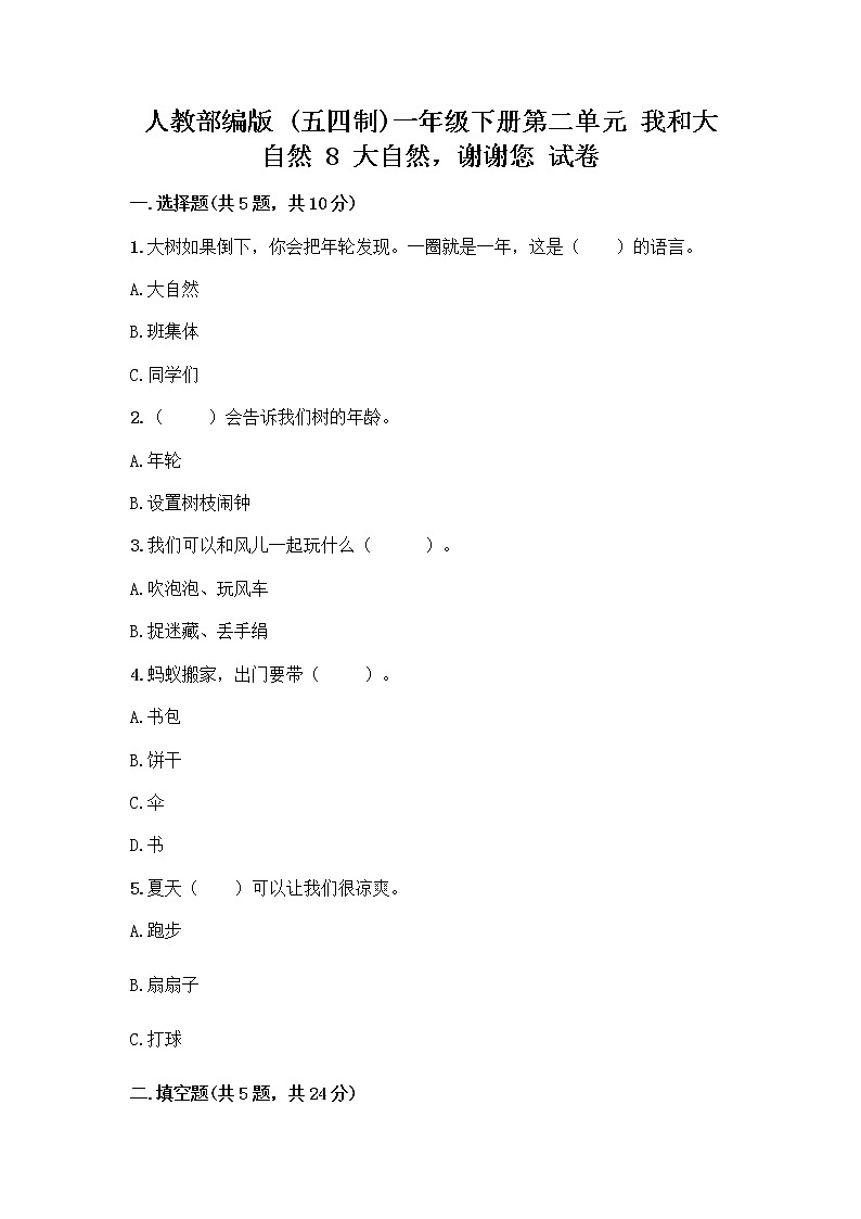 人教部编版 一年级下册第二单元 我和大自然 8 大自然，谢谢您 试卷及答案【全优】第1页