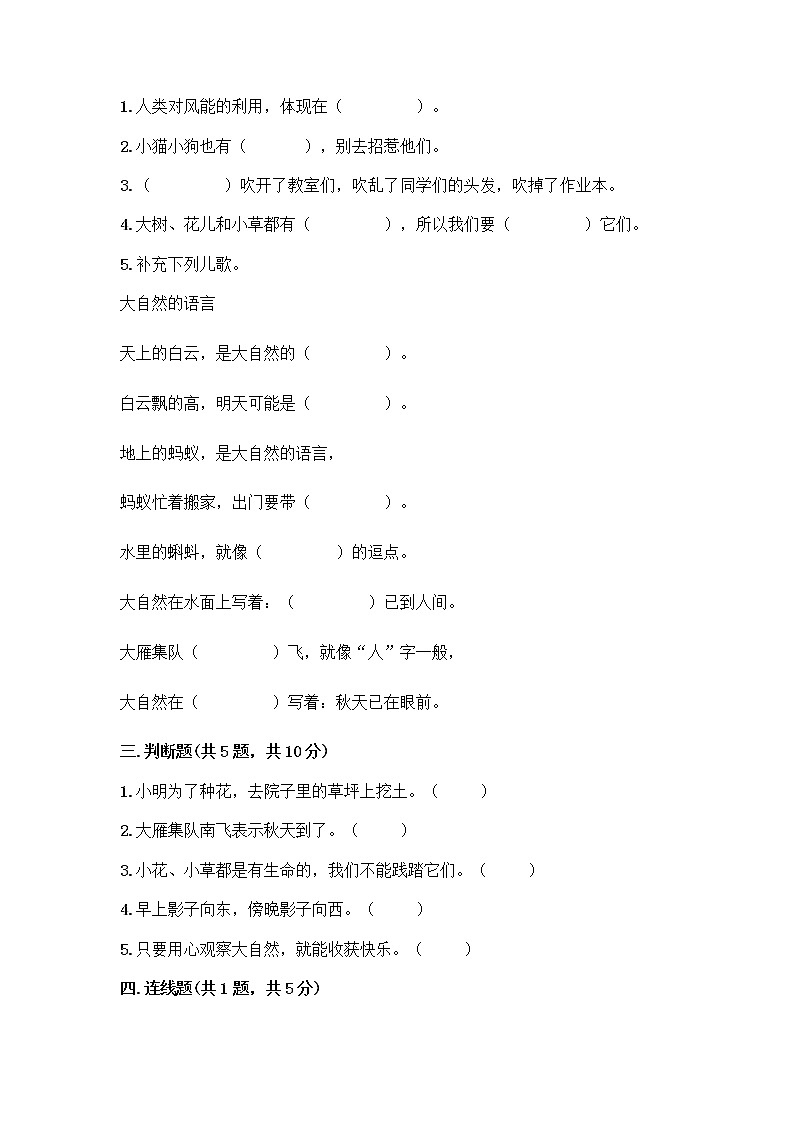 人教部编版 一年级下册第二单元 我和大自然 8 大自然，谢谢您 试卷及答案【全优】第2页