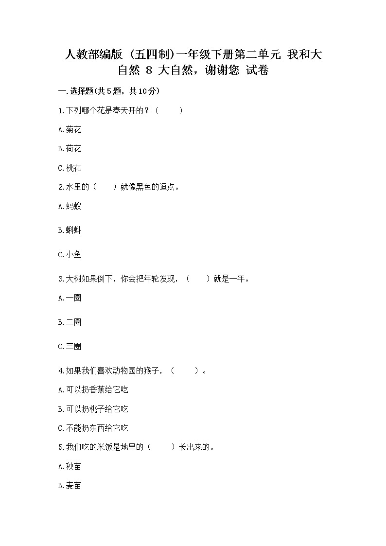 人教部编版 一年级下册第二单元 我和大自然 8 大自然，谢谢您 试卷完整答案第1页