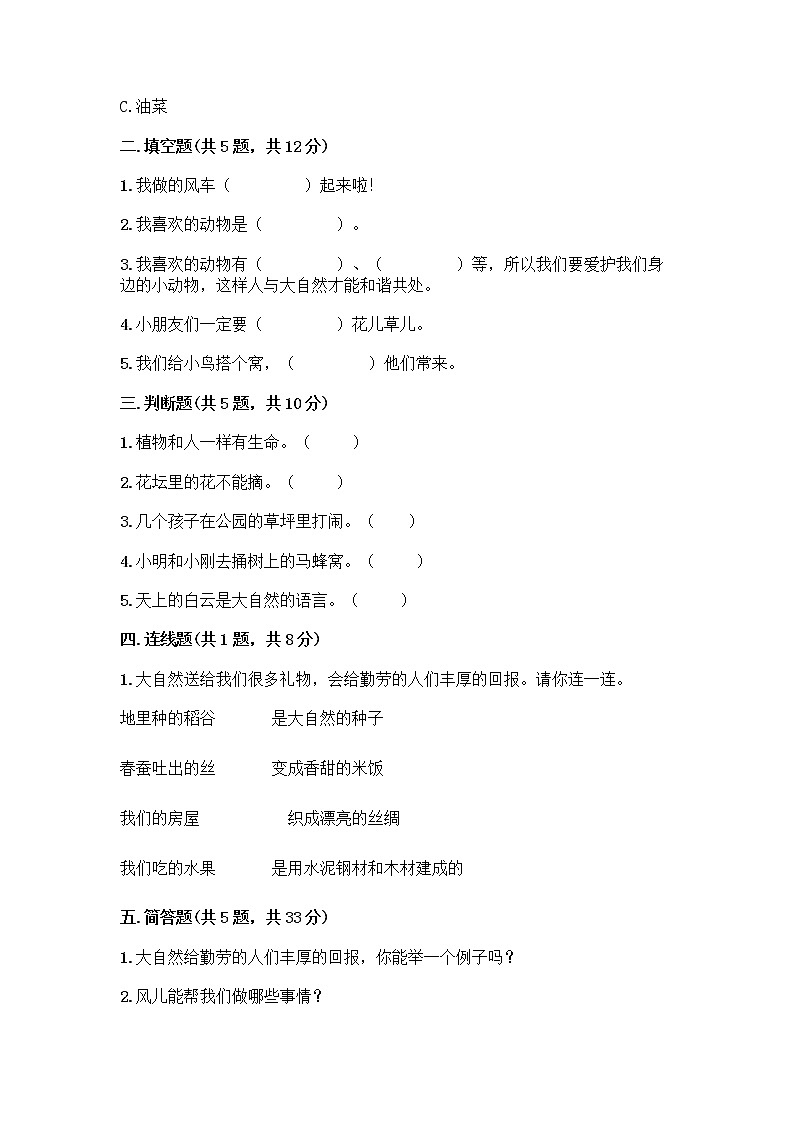 人教部编版 一年级下册第二单元 我和大自然 8 大自然，谢谢您 试卷完整答案第2页