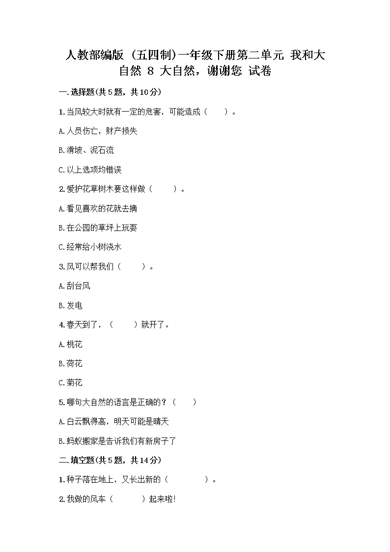人教部编版 一年级下册第二单元 我和大自然 8 大自然，谢谢您 试卷及参考答案（B卷）01