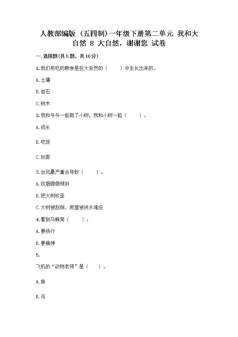 人教部编版 一年级下册第二单元 我和大自然 8 大自然，谢谢您 试卷含答案【预热题】01