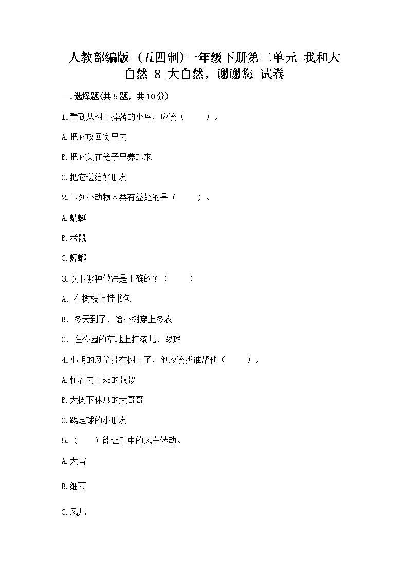 人教部编版 一年级下册第二单元 我和大自然 8 大自然，谢谢您 试卷（综合卷）第1页