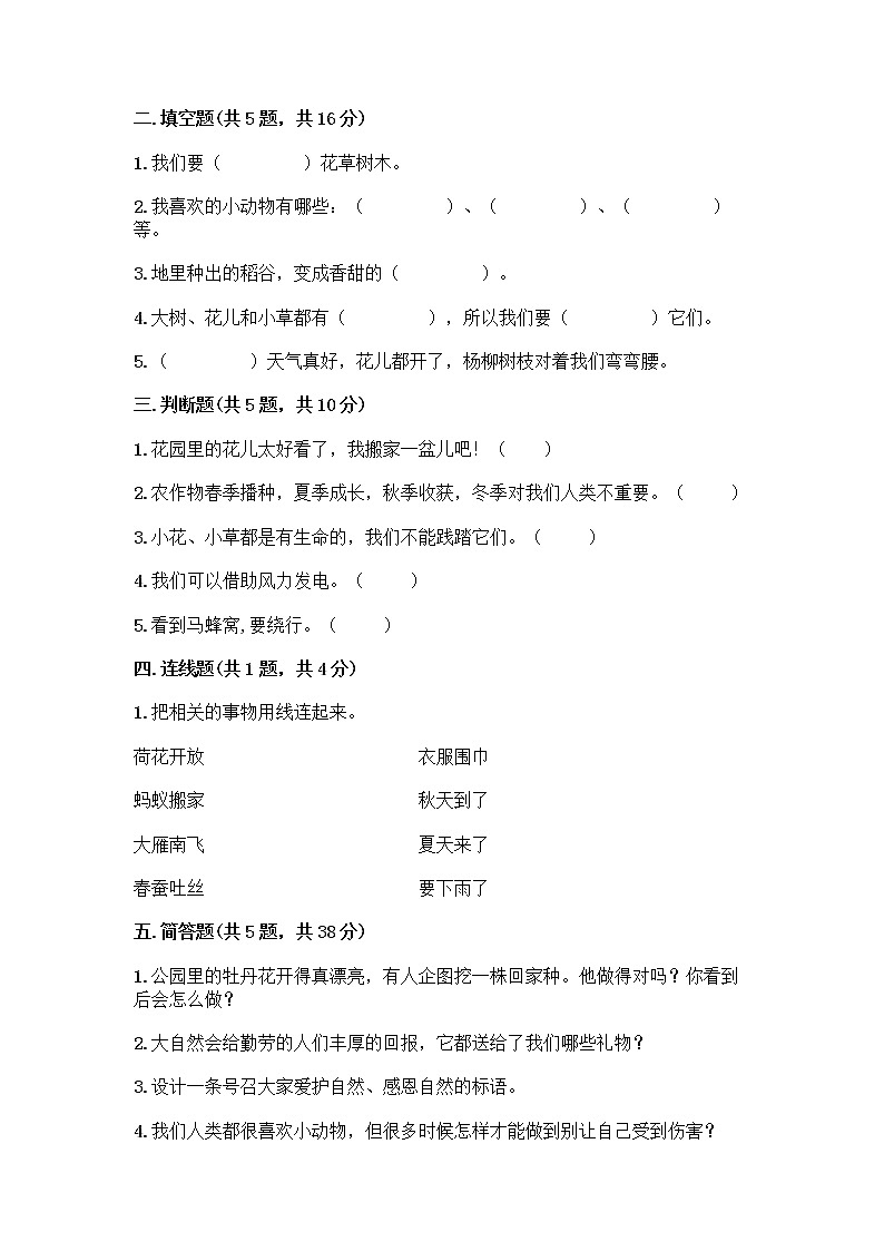 人教部编版 一年级下册第二单元 我和大自然 8 大自然，谢谢您 试卷（综合卷）第2页